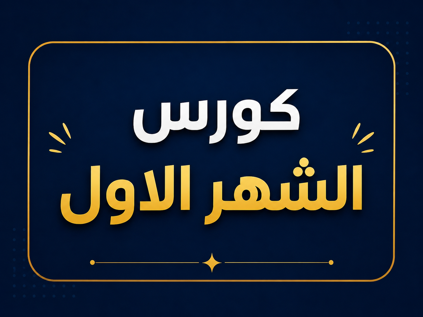 كورس الشهر الاول (سنتر)